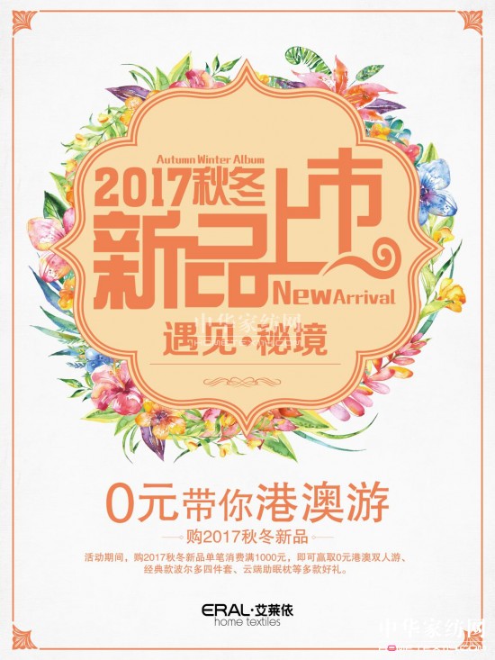 艾萊依家紡購(gòu)新品贏0元港澳游活動(dòng)火爆進(jìn)行中