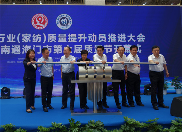 全國紡織行業(家紡)質量提升動員推進大會暨中國•南通海門市第六屆質量節開幕式19日舉行