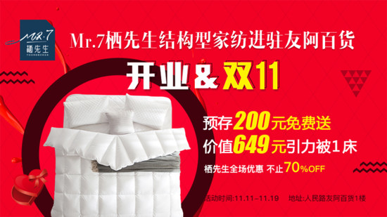 棲先生結(jié)構(gòu)型家紡加速戰(zhàn)略布局 雙十一強(qiáng)勢進(jìn)駐友阿百貨
