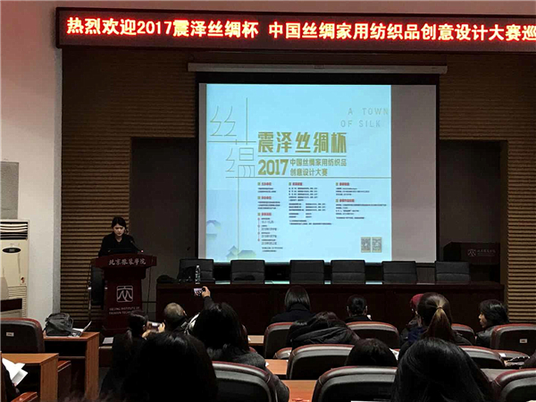 2017震澤絲綢杯大賽全國宣講第三站——北京服裝學院