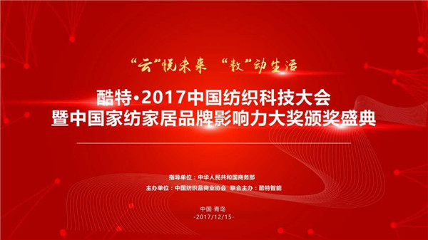 酷特•2017中國紡織科技大會暨中國家紡家居品牌影響力大獎頒獎盛典即將盛大舉行
