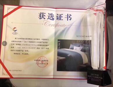 博洋家紡“七星”極簡主義真絲床品系列榮獲2017年度紡織十大創(chuàng)新產(chǎn)品