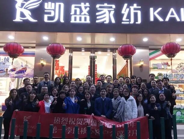 無奮斗,不精彩|記凱盛家紡2018第一季度核心客戶會(huì)議!