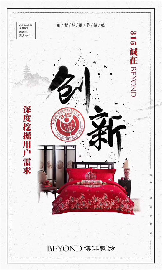 博洋家紡315宣言:品質為先,口碑造就品牌輝煌!