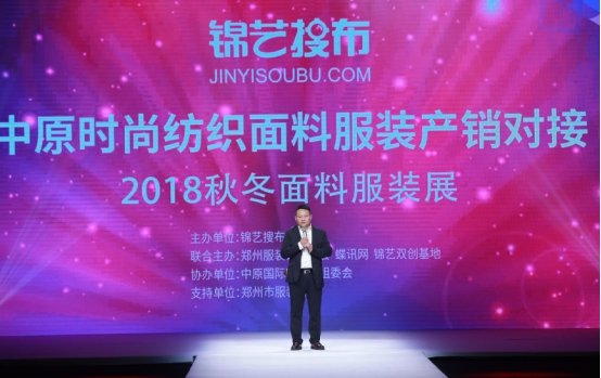 錦藝搜布2018秋冬面料服裝展盛大開幕