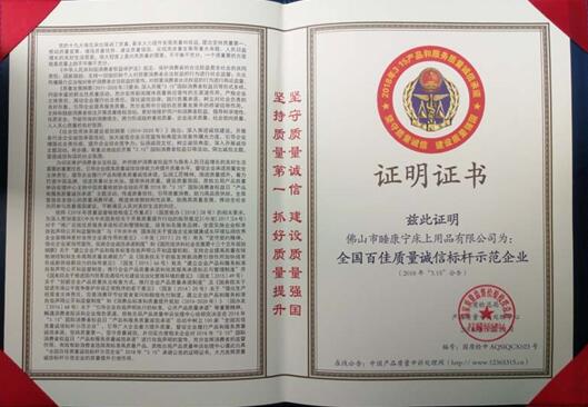 祝賀睡康寧家紡獲2018“全國百佳質量誠信標桿示范企業”稱號