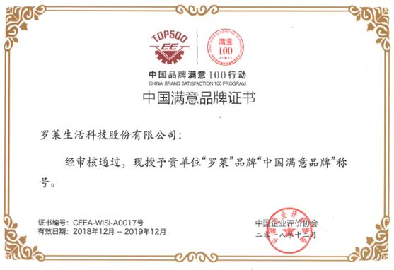羅萊生活喜獲“中國滿意品牌”稱號(hào)