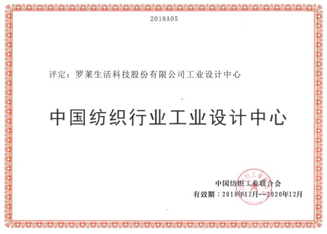 羅萊生活入選中國紡織行業(yè)工業(yè)設(shè)計(jì)中心