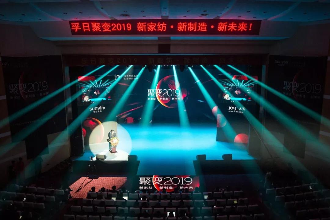 “聚變2019”孚日家紡春夏新品及品牌解析會(huì)奏鳴美學(xué)家紡新篇