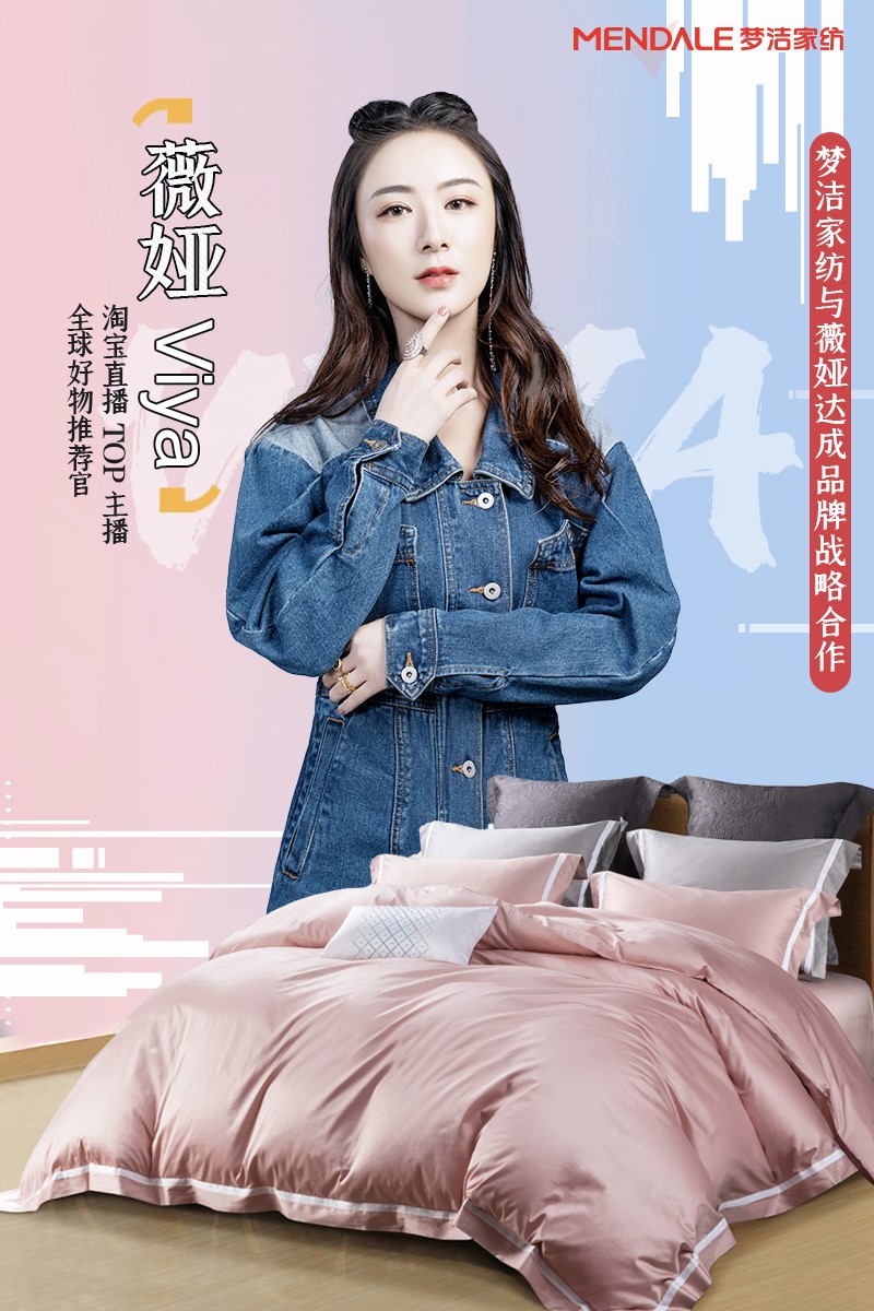 夢(mèng)潔家紡攜手淘寶第一主播薇婭viya,重塑品質(zhì)家紡新形象