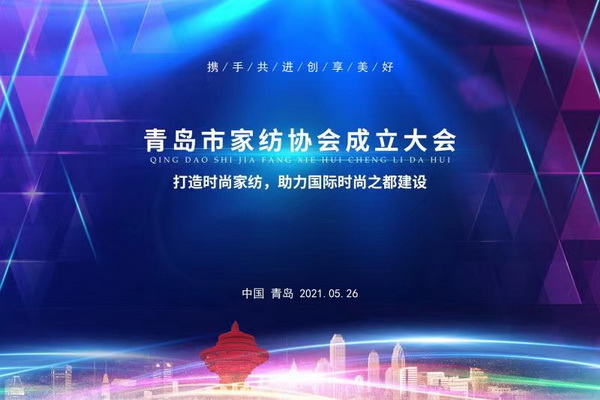 匯聚行業能量,海派家紡揚帆起航—青島市家紡協會成立大會隆重召開