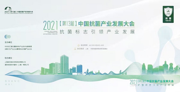“抗菌標(biāo)志引領(lǐng)產(chǎn)業(yè)發(fā)展”--2021(第13屆)中國抗菌產(chǎn)業(yè)發(fā)展大會在上海召開