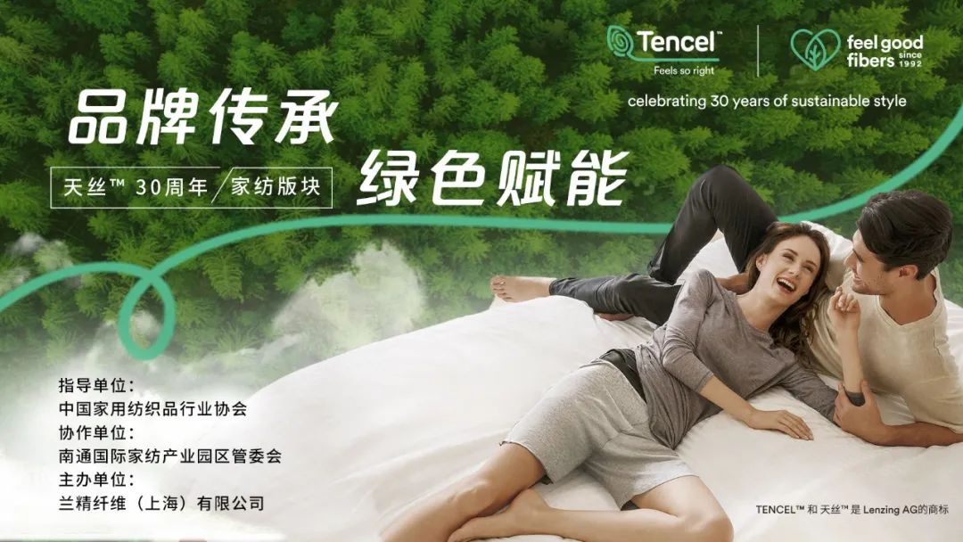 “品牌傳承 綠色賦能”——蘭精天絲™品牌線上研判家紡綠色發(fā)展新趨勢
