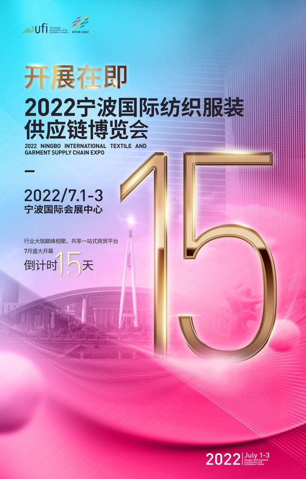 倒計(jì)時(shí)15天!2022寧波國際紡織服裝供應(yīng)鏈博覽會(huì)開展在即