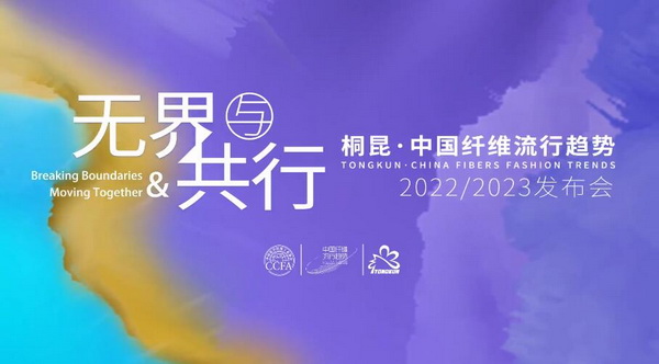 無界與共行桐昆·中國纖維流行趨勢2022/2023發布會“云端”啟幕