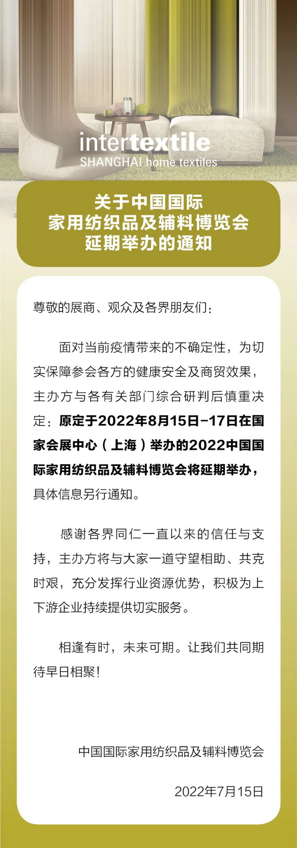 關(guān)于中國國際家用紡織品及輔料博覽會(huì)延期舉辦的重要通知