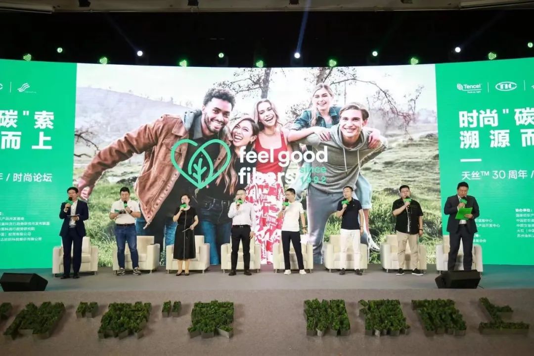 時尚“碳”索,溯源而上!天絲™30周年時尚論壇共謀可持續(xù)時尚新路徑