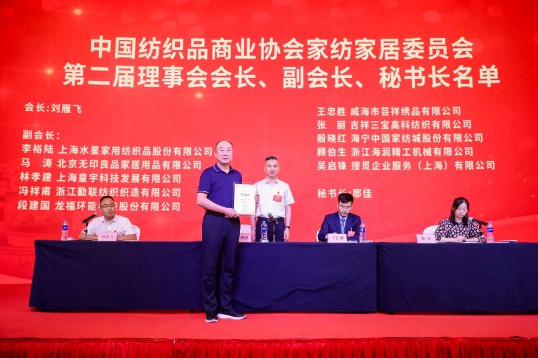 中國紡織品商業協會家紡家居委員會二屆一次會員代表大會暨二屆一次理事會召開