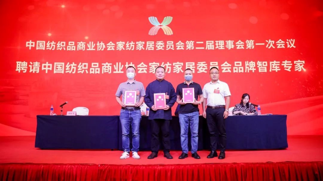 中國紡織品商業協會家紡家居委員會二屆一次會員代表大會暨二屆一次理事會召開