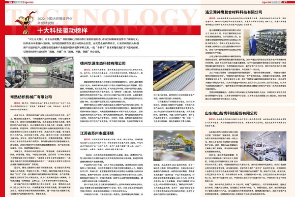 2022中國紡織服裝行業年度精銳榜揭曉本意紡織獲十大科技驅動榜樣